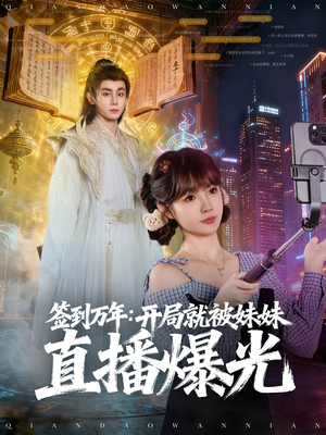 签到万年开局就被妹妹直播曝光(79集) 签到万年开局就被妹妹直播曝光(79集)大结局一气呵成