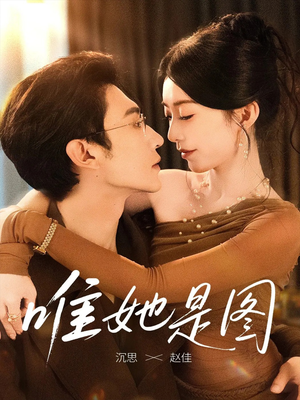 唯她是图(63集) 唯她是图(63集)超火热门短剧