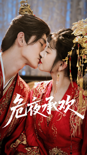 危夜承欢(83集) 危夜承欢(83集)好看短剧推荐