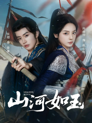 山河如玉(71集) 山河如玉(71集)免费短剧片段