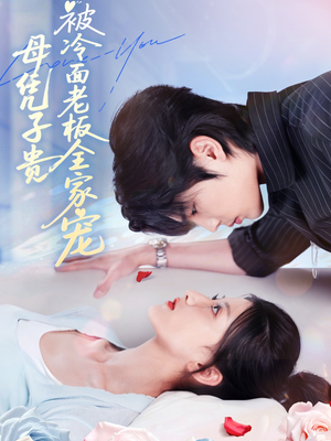 母凭子贵被冷面老板全家宠(60集) 母凭子贵被冷面老板全家宠(60集)最火短剧热播