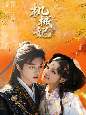 机械妃命锁三世(62集) 机械妃命锁三世(62集)好看短剧抢先看