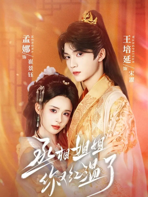 丞相姐姐你又红温了(74集) 丞相姐姐你又红温了(74集)短剧解说全集