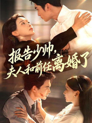 报告少帅,夫人和前任离婚了(81集) 报告少帅,夫人和前任离婚了(81集)今日短剧分享