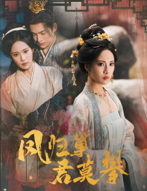 凤归巢君莫攀（60集）口碑爆棚免费看