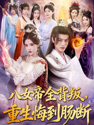 八女帝全背叛重生悔到肠断(80集) 八女帝全背叛重生悔到肠断(80集)UC网盘在线看