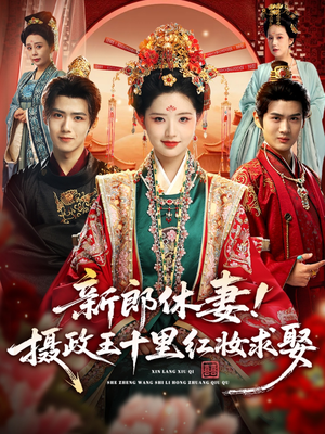 新郎休妻摄政王十里红妆求娶（51集）在线看