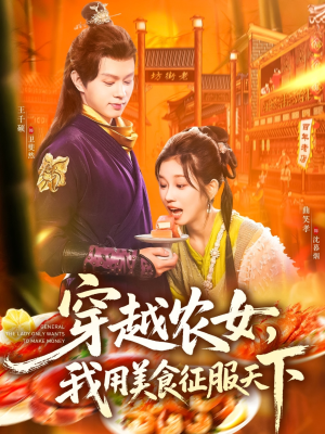 穿越农女我用美食征服天下(101集) 穿越农女我用美食征服天下(101集)全集下载