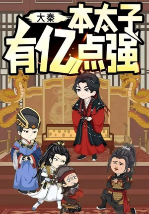 大秦本太子有亿点强(49集) 大秦本太子有亿点强(49集)最火的短剧