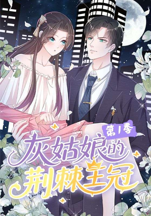 灰姑娘的荆棘王冠第1季（89集）夸克网盘观看