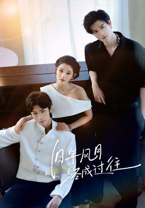 旧年风月终成过往(60集) 旧年风月终成过往(60集)最近很火的短剧