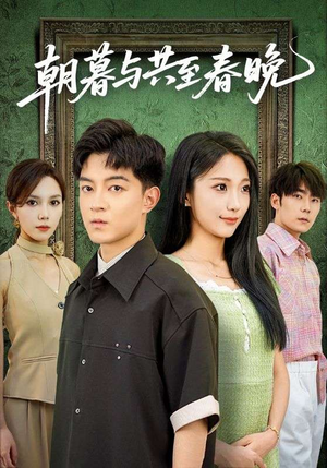 朝暮与共至春晚（83集）热门短剧又来了