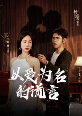 以爱为名的谎言(54集) 以爱为名的谎言(54集)火热短剧抢先看