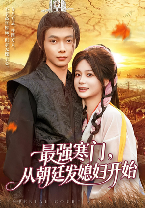 最强寒门从朝廷发媳妇开始(85集) 最强寒门从朝廷发媳妇开始(85集)分享好看的短剧