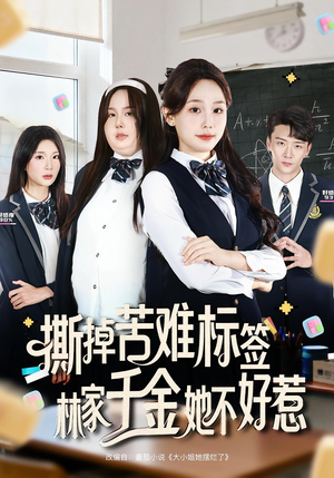 撕掉苦难标签林家千金她不好惹(60集) 撕掉苦难标签林家千金她不好惹(60集)好看的短剧来了