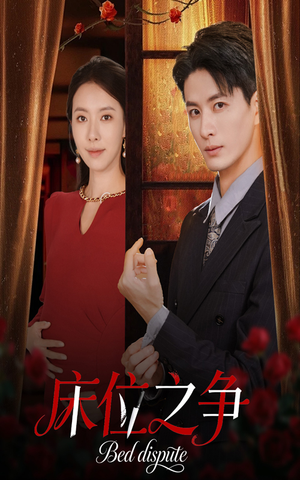 床位之争（45集）迅雷网盘观看