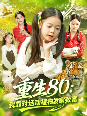 重生80我靠对话动植物发家致富(82集) 重生80我靠对话动植物发家致富(82集)完整版