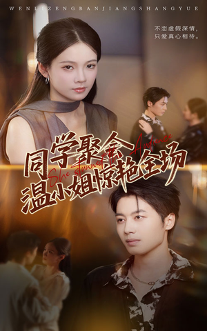 同学聚会温小姐惊艳全场(45集) 同学聚会温小姐惊艳全场(45集)精彩短剧看全集