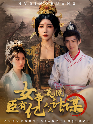 女帝莫慌臣有亿点点计谋(76集) 女帝莫慌臣有亿点点计谋(76集)甜宠短剧推荐