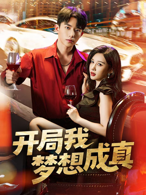开局我梦想成真（80集）男频短剧推荐