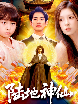 陆地神仙（115集）古装短剧推荐