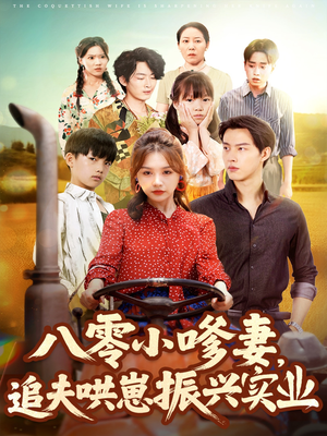 八零小嗲妻追夫哄崽振兴实业（80集）正能量短剧分享