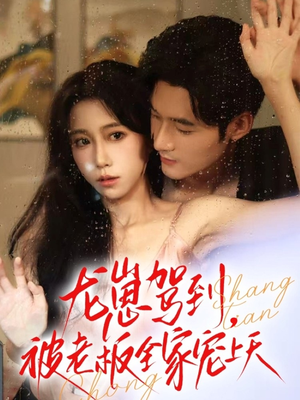 龙崽驾到被老板全家宠上天(60集) 龙崽驾到被老板全家宠上天(60集)热门短剧追到爽