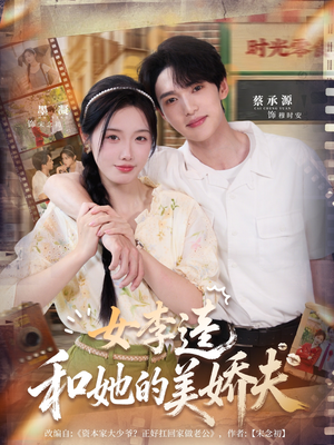 女李逵和她的美娇夫(80集) 女李逵和她的美娇夫(80集)短剧免费看全集