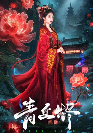 青丘烬(57集) 青丘烬(57集)短剧在哪里看