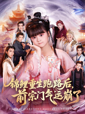 锦鲤重生跑路后前宗门气运崩了(73集) 锦鲤重生跑路后前宗门气运崩了(73集)短剧免费分享