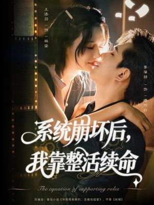 系统崩坏后我靠整活续命(70集) 系统崩坏后我靠整活续命(70集)不用花钱看全剧