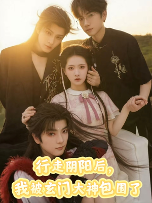 行走阴阳我被玄门大神包围了（75集）网盘在线观看