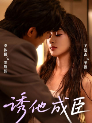 诱他成臣（80集）热门短剧来袭