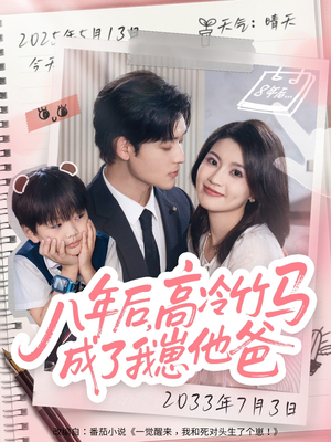 八年后高冷竹马成了我崽他爸(60集) 八年后高冷竹马成了我崽他爸(60集)热播短剧抢先看