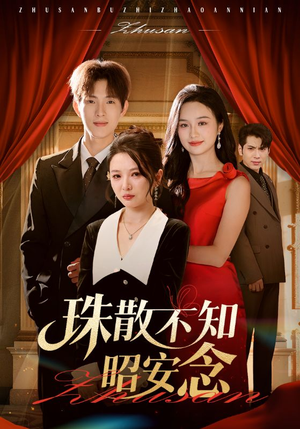 珠散不知昭安念(64集) 珠散不知昭安念(64集)热播短剧追不停