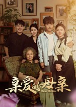 亲爱的母亲(31集) 亲爱的母亲(31集)甜宠短剧追到爽