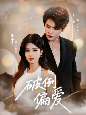 破例偏爱(63集) 破例偏爱(63集)红果免费看短剧