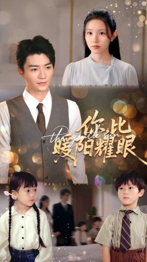 你比暖阳耀眼(99集) 你比暖阳耀眼(99集)第三季