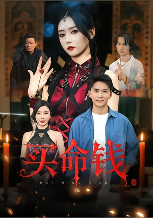 买命钱(60集) 买命钱(60集)好看短剧分享