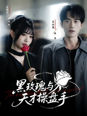 黑玫瑰与天才操盘手(81集) 黑玫瑰与天才操盘手(81集)短剧全集大结局