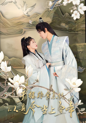 手握粮食系统从县令当上皇帝(72集) 手握粮食系统从县令当上皇帝(72集)精彩短剧上线