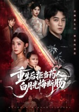 重生后拒当药人白月光悔断肠(60集) 重生后拒当药人白月光悔断肠(60集)这部短剧我爱了