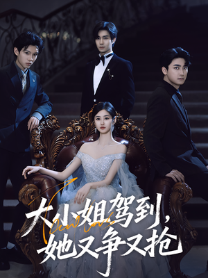 大小姐驾到她又争又抢(64集) 大小姐驾到她又争又抢(64集)抢先看热门短剧