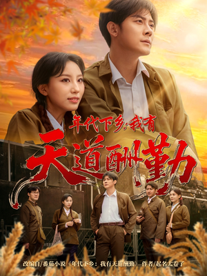 年代下乡我有天道酬勤(83集) 年代下乡我有天道酬勤(83集)在哪个平台能看