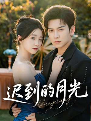 迟到的月光(80集) 迟到的月光(80集)温柔追捕短剧