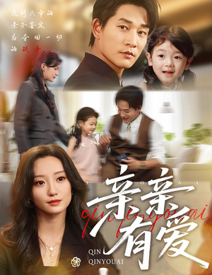 亲亲有爱(60集) 亲亲有爱(60集)全季一次看完