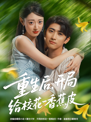 重生后开局给校H一香J皮(80集) 重生后开局给校H一香J皮(80集)短剧解说全集