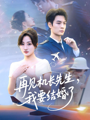 再见机长先生我要结婚了(56集) 再见机长先生我要结婚了(56集)短剧全集抢先看