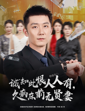 诚知此恨人人有久病床前无贤妻(60集) 诚知此恨人人有久病床前无贤妻(60集)全集都在这里了