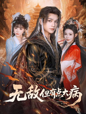 无敌但有点大病(81集) 无敌但有点大病(81集)1-102集